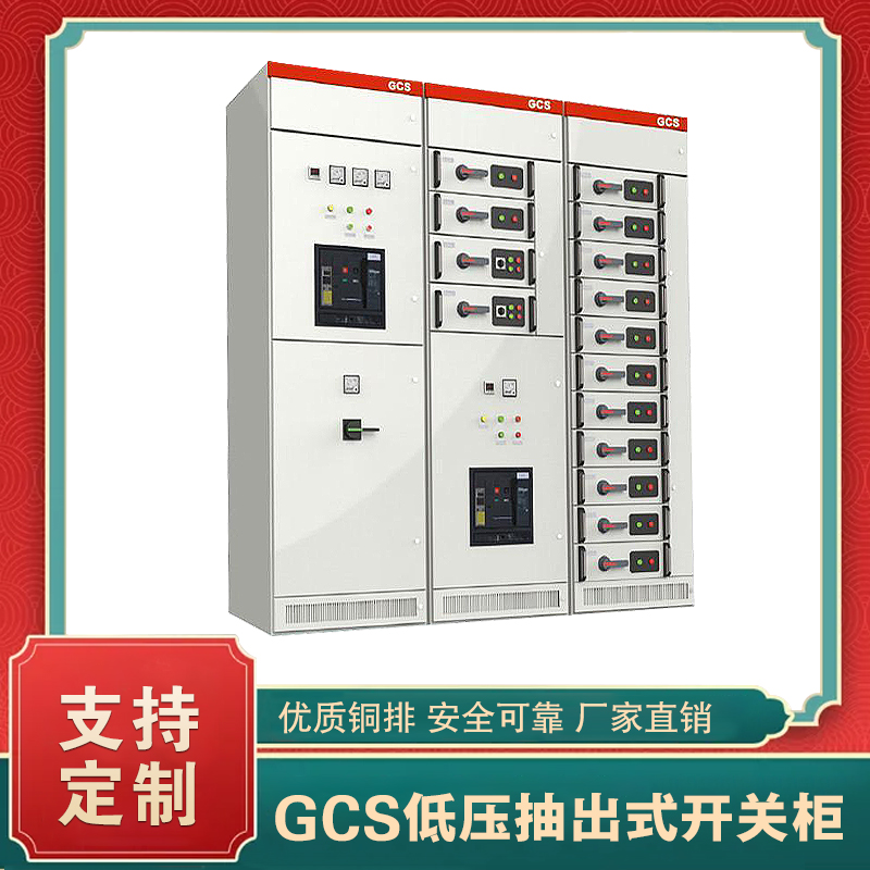 GCS型低壓抽出式開關柜